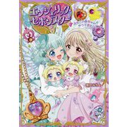 エンジェリック・セボンスター〈1〉ふたごの赤ちゃんがやってきた! [単行本]