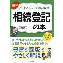図解いちばんやさしく丁寧に書いた相続登記の本 [単行本]