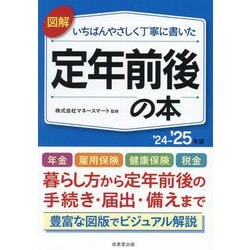 図解いちばんやさしく丁寧に書いた定年前後の本〈'24-'25年版〉 [単行本]