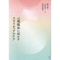 心理臨床に活かすスピリチュアルケア [単行本]