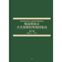 戦前期東京火災保険特殊地図集成　第4巻－京橋区②／芝区①(都市整図社版火災保険特殊地図集成) [全集叢書]