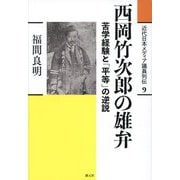 西岡竹次郎の雄弁―苦学経験と「平等」の逆説(近代日本メディア議員列伝〈9〉) [全集叢書]