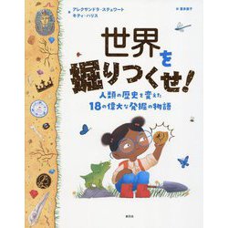 世界を掘りつくせ!―人類の歴史を変えた18の偉大な発掘の物語 [絵本]