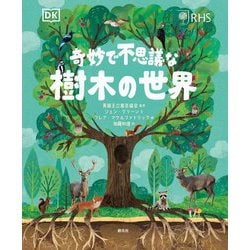 奇妙で不思議な樹木の世界 [単行本]