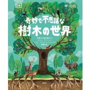 奇妙で不思議な樹木の世界 [単行本]