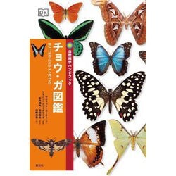 チョウ・ガ図鑑(自然科学ハンドブック) [全集叢書]