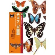 チョウ・ガ図鑑(自然科学ハンドブック) [全集叢書]