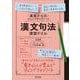 基礎からのジャンプアップノート　漢文句法　演習ドリル 三訂版 [全集叢書]