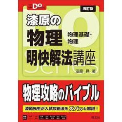 漆原の物理(物理基礎・物理)明快解法講座 四訂版 (大学受験Do