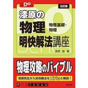 大学受験Ｄｏシリーズ 漆原の物理 明快解法講座 五訂版 [全集叢書]