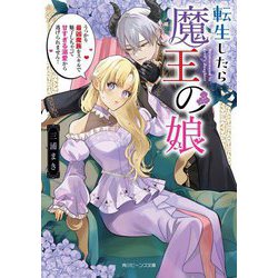 転生したら魔王の娘―うっかり最凶魔族をスキルで魅了しちゃって甘すぎる溺愛から逃げられません!(角川ビーンズ文庫) [文庫]