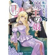 転生したら魔王の娘―うっかり最凶魔族をスキルで魅了しちゃって甘すぎる溺愛から逃げられません!(角川ビーンズ文庫) [文庫]