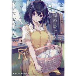 玄関前で顔の良すぎるダウナー系美少女を拾ったら〈2〉(角川スニーカー文庫) [文庫]