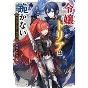 令嬢トリアは跪かない―死に戻り皇帝と夜の国(角川ビーンズ文庫) [文庫]