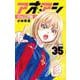 アオアシ ジュニア版<３５>(少年サンデーコミックス) [コミック]