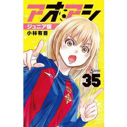 アオアシ ジュニア版<３５>(少年サンデーコミックス) [コミック]