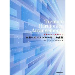 未来へのベストハーモニカ曲集－独奏から六重奏まで [単行本]