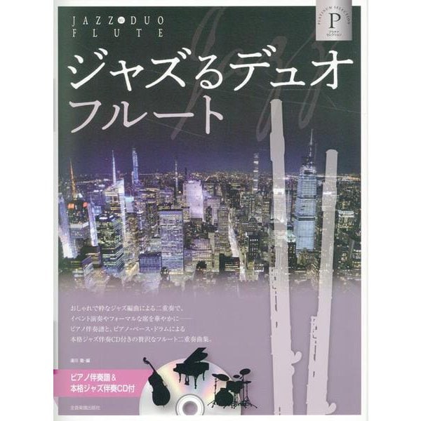 ジャズるデュオ・フルート プラチナ・セレクション-ピアノ伴奏譜＆本格ジャズ伴奏CD付 [単行本]Ω