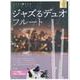 ジャズるデュオ･フルート　ゴールド･セレクション－ピアノ伴奏譜＆本格ジャズ伴奏ＣＤ付 [単行本]