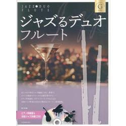 ジャズるデュオ･フルート　ゴールド･セレクション－ピアノ伴奏譜＆本格ジャズ伴奏ＣＤ付 [単行本]