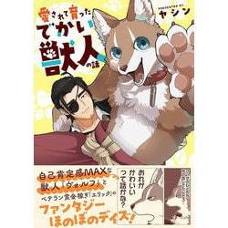 愛されて育ったでかい獣人の話 [コミック]