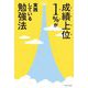 成績上位1%が実践している勉強法 [単行本]