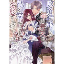 政略結婚した年の差夫は、私を愛しすぎる変態でした(ソーニャ文庫) [文庫]