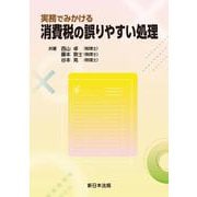 実務でみかける　消費税の誤りやすい処理 [単行本]