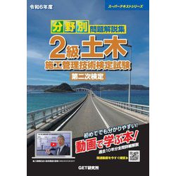 ヨドバシ.com - 分野別問題解説集 2級土木施工管理技術検定試験第二次検定〈令和6年度〉(スーパーテキストシリーズ) [単行本]  通販【全品無料配達】