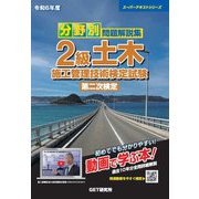 分野別問題解説集 2級土木施工管理技術検定試験第二次検定〈令和6年度〉(スーパーテキストシリーズ) [単行本]