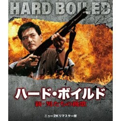 ハード・ボイルド/新・男たちの挽歌 ニュー2Kリマスター版 [Blu-ray Disc]