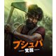 プシュパ 覚醒 [Blu-ray Disc]