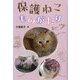 保護ねこものがたり(ポプラ社ノンフィクション) [単行本]