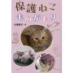保護ねこものがたり(ポプラ社ノンフィクション) [単行本]