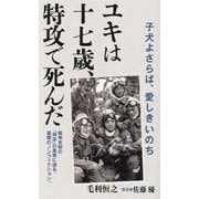 ユキは十七歳、特攻で死んだ―子犬よさらば、愛しきいのち(ポプラ新書) [新書]