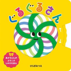 ぐるぐるさん(あかちゃんがよろこぶしかけえほん) [絵本]