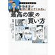 不動産屋が絶対に教えてくれない「最高の家」の買い方―マンガでわかる [単行本]