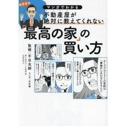 不動産屋が絶対に教えてくれない「最高の家」の買い方―マンガでわかる [単行本]
