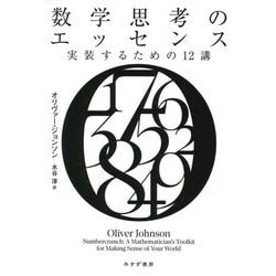 数学思考のエッセンス―実装するための12講 [単行本]
