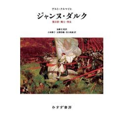 ジャンヌ・ダルク―預言者・戦士・聖女 [単行本]