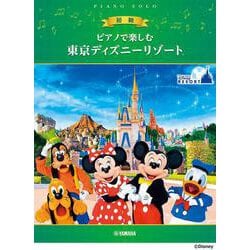 ピアノで楽しむ 初級 東京ディズニーリゾート(R) [単行本]