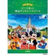 ピアノで楽しむ 初級 東京ディズニーリゾート(R) [単行本]