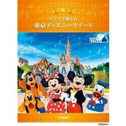 ピアノで楽しむ 入門 東京ディズニーリゾート(R) [単行本]