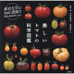 美しいトマトの科学図鑑―東京大学の農場で野菜や果実を育ててみた [単行本]