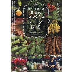 旅で出会った世界のスパイス・ハーブ図鑑 東・東南アジア編 [単行本]