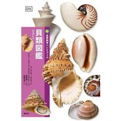 貝類図鑑(自然科学ハンドブック) [全集叢書]