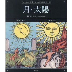 月・太陽―The Moon & The Sun(アルケミスト双書―タロットの美術史〈10〉) [全集叢書]