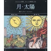 月・太陽―The Moon & The Sun(アルケミスト双書―タロットの美術史〈10〉) [全集叢書]