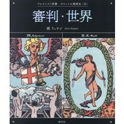 審判・世界―Judgement & The World(アルケミスト双書―タロットの美術史〈11〉) [全集叢書]