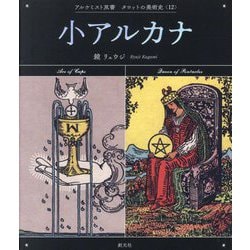小アルカナ―The Minor Arcana(アルケミスト双書―タロットの美術史〈12〉) [全集叢書]